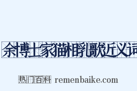 余博士家猫相乳歌近义词是什么意思的图片